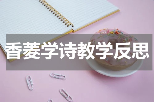 香菱学诗教学反思