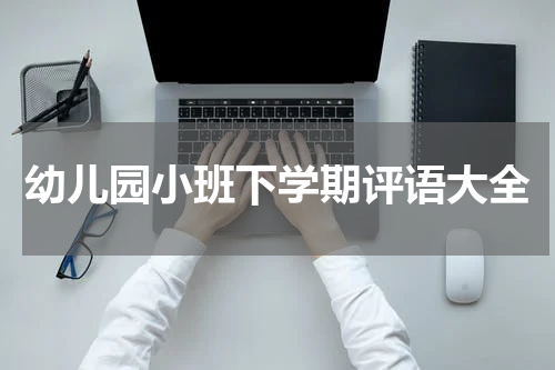 幼儿园小班下学期评语大全