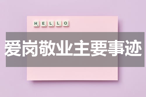 爱岗敬业主要事迹