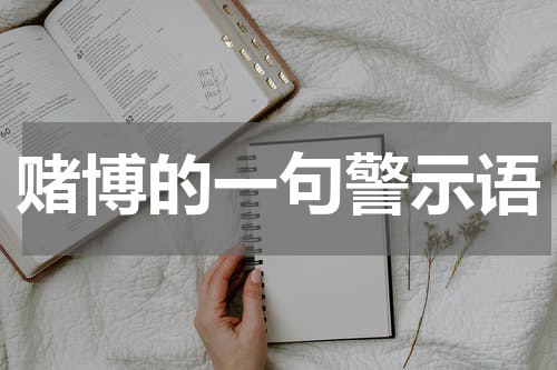 赌博的一句警示语