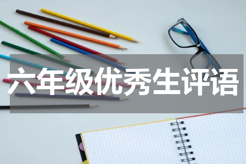 六年级优秀生评语