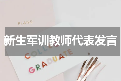 新生军训教师代表发言
