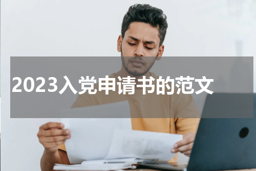 2023入党申请书的范文