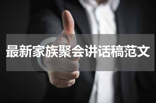 最新家族聚会讲话稿范文