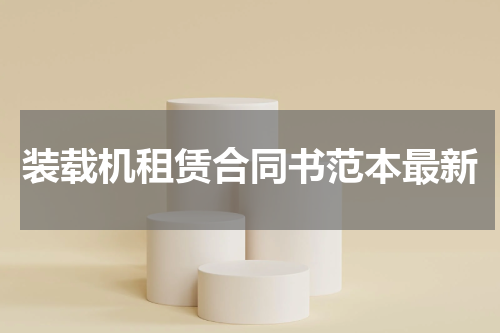 装载机租赁合同书范本最新