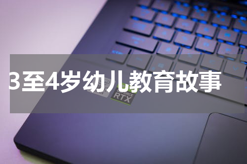 3至4岁幼儿教育故事
