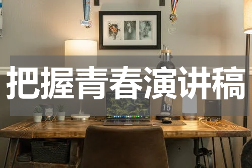 把握青春演讲稿