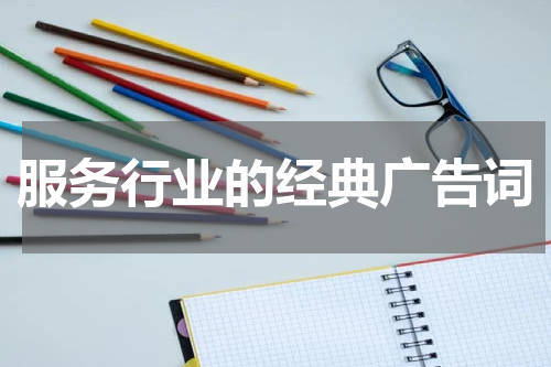 服务行业的经典广告词