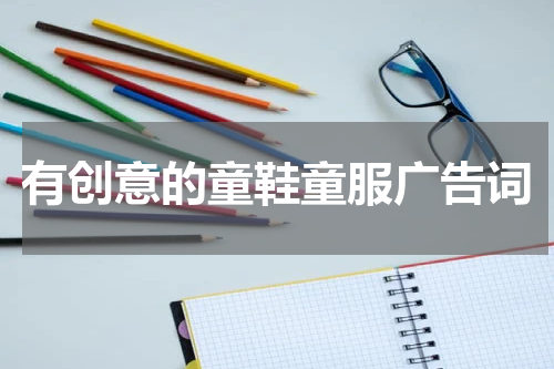 有创意的童鞋童服广告词