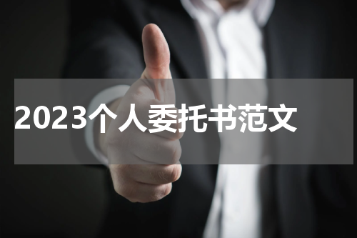2023个人委托书范文