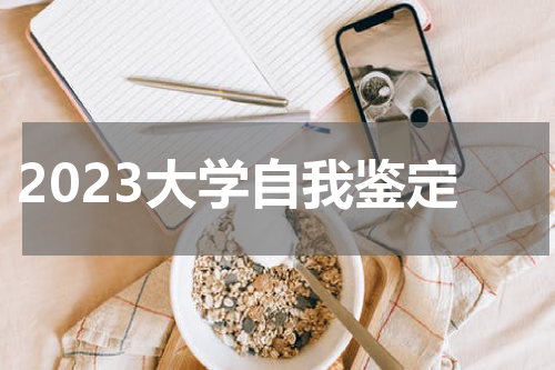 2023大学自我鉴定