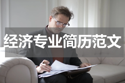 经济专业简历范文