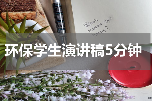 环保学生演讲稿5分钟