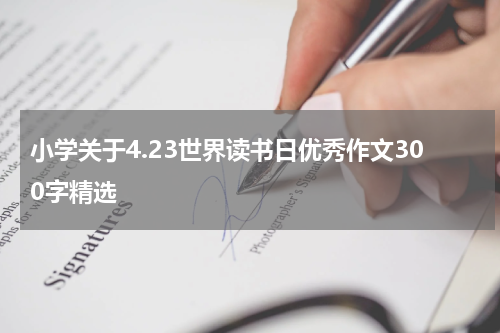 小学关于4.23世界读书日优秀作文300字精选