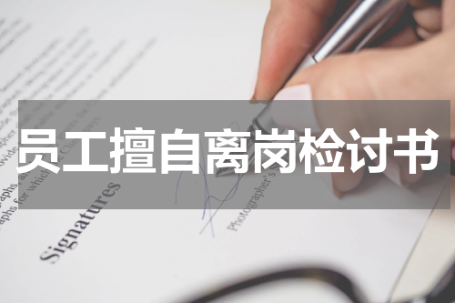 员工擅自离岗检讨书