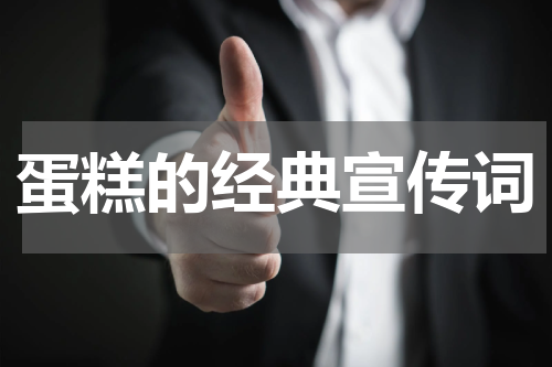 蛋糕的经典宣传词