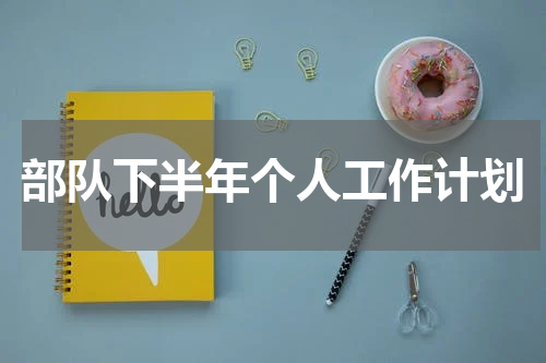 部队下半年个人工作计划