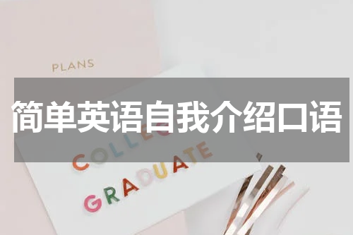 简单英语自我介绍口语