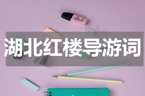 湖北红楼导游词