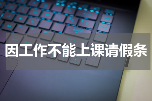 因工作不能上课请假条