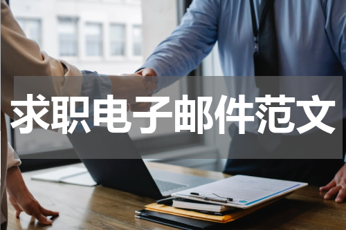 求职电子邮件范文