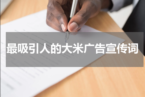 最吸引人的大米广告宣传词