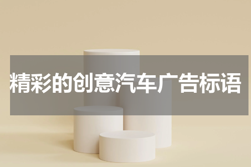 精彩的创意汽车广告标语