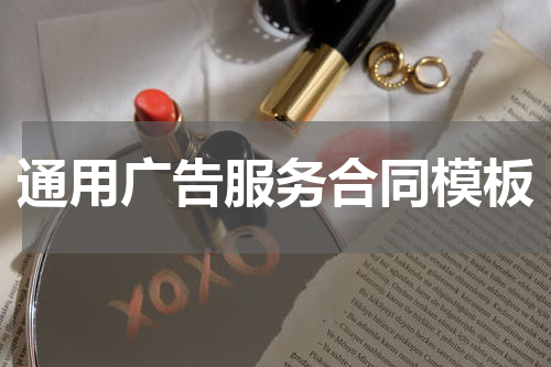 通用广告服务合同模板