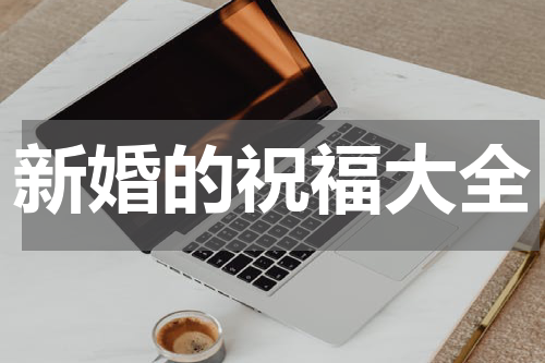 新婚的祝福大全