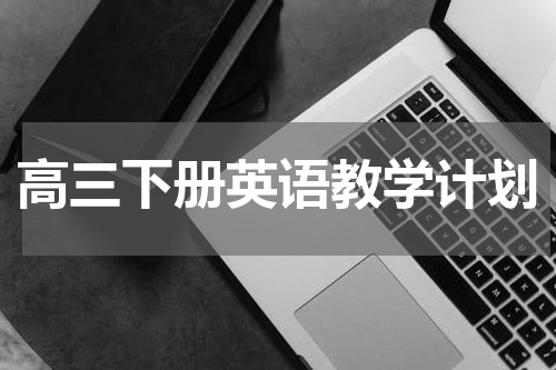 高三下册英语教学计划