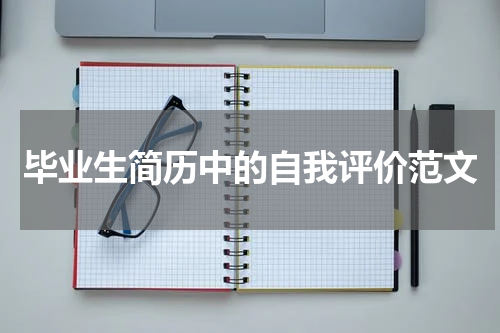 毕业生简历中的自我评价范文