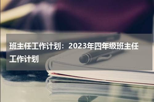 班主任工作计划:2023年四年级班主任工作计划