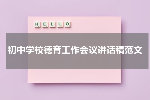 初中学校德育工作会议讲话稿范文