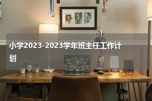 小学2023-2023学年班主任工作计划