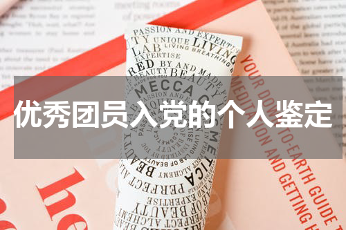 优秀团员入党的个人鉴定