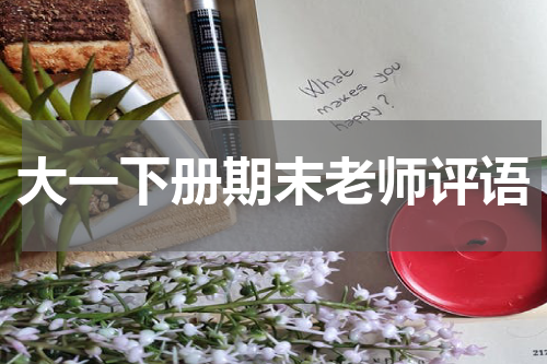 大一下册期末老师评语