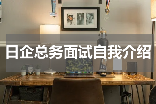 日企总务面试自我介绍