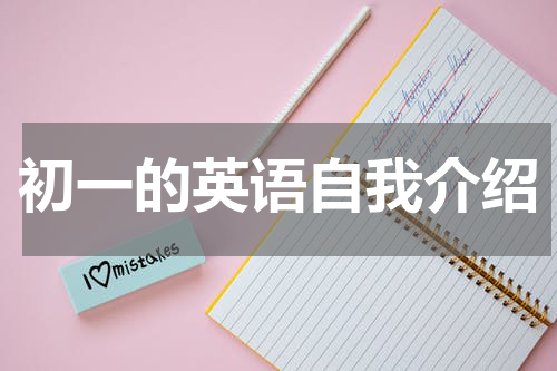 初一的英语自我介绍