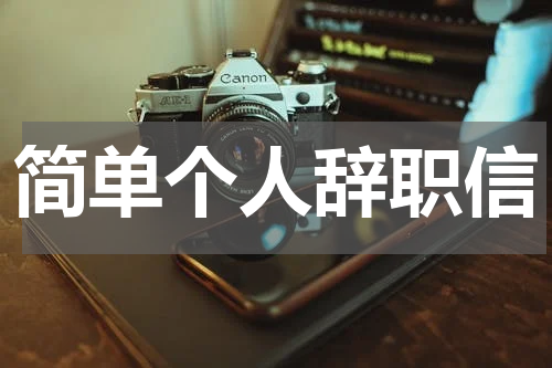 简单个人辞职信