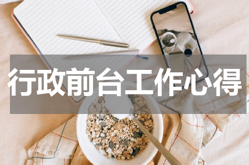 行政前台工作心得