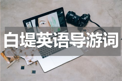 白堤英语导游词