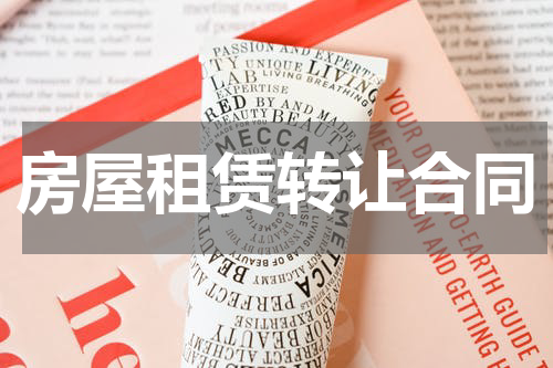 房屋租赁转让合同