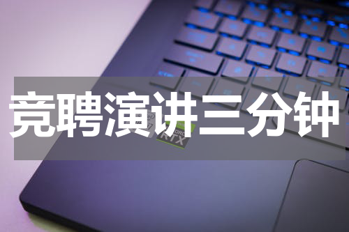 竞聘演讲三分钟