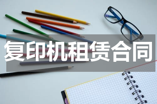 复印机租赁合同