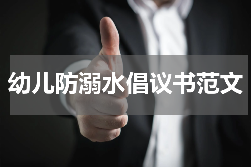 幼儿防溺水倡议书范文