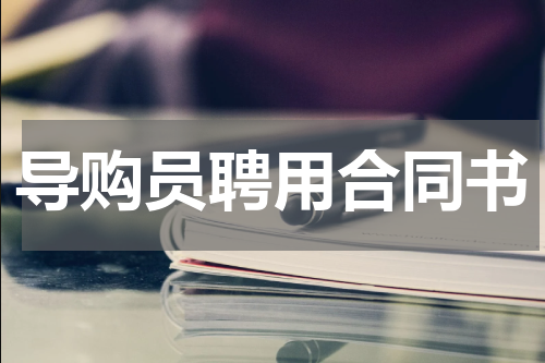 导购员聘用合同书