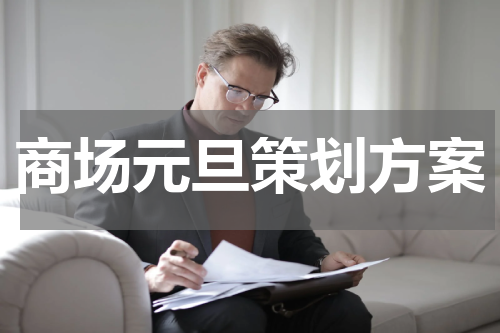 商场元旦策划方案