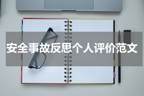 安全事故反思个人评价范文