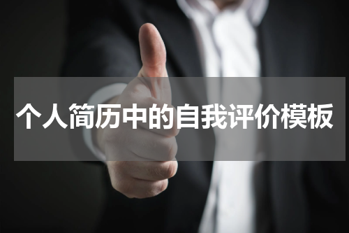 个人简历中的自我评价模板