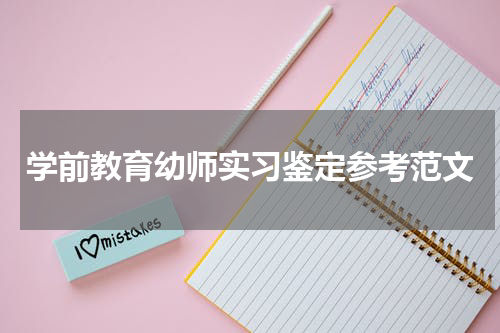 学前教育幼师实习鉴定参考范文